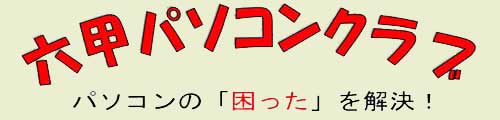 六甲パソコンクラブ
